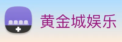 黄金城娱乐 logo